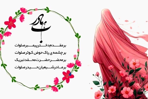 سه بانوی عشق؛سه ریشه ی زندگی