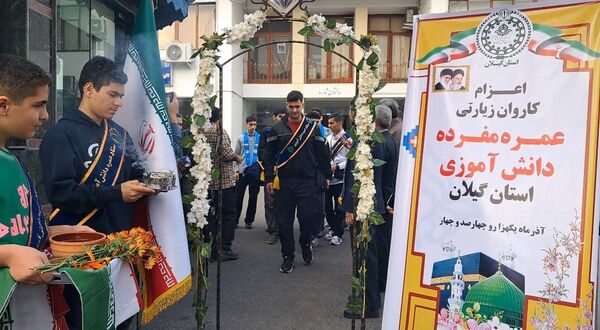 ۱۴ نوجوان گیلانی با بدرقه باشکوه راهی حج عمره شدند