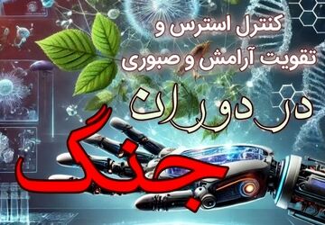 کنترل استرس و تقویت آرامش و صبوری در دوران جنگ