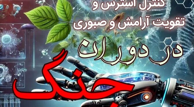 کنترل استرس و تقویت آرامش و صبوری در دوران جنگ