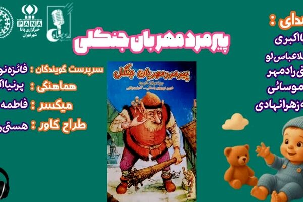 پیرمرد مهربان جنگل