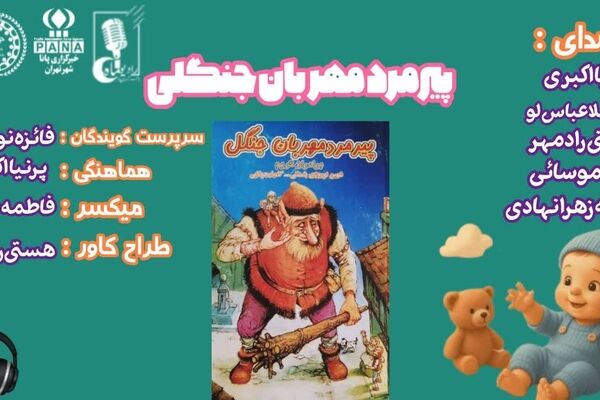 پیرمرد مهربان جنگل