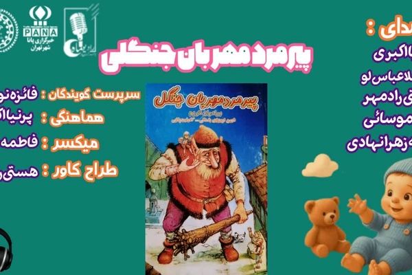 پیرمرد مهربان جنگل