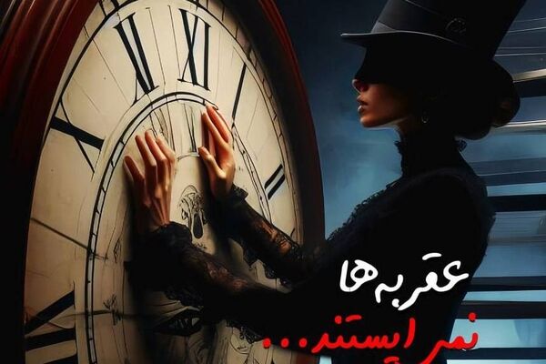 انتشار کتاب «عقربه‌ها نمی‌ایستند» با حال‌وهوایی شاعرانه و درونی