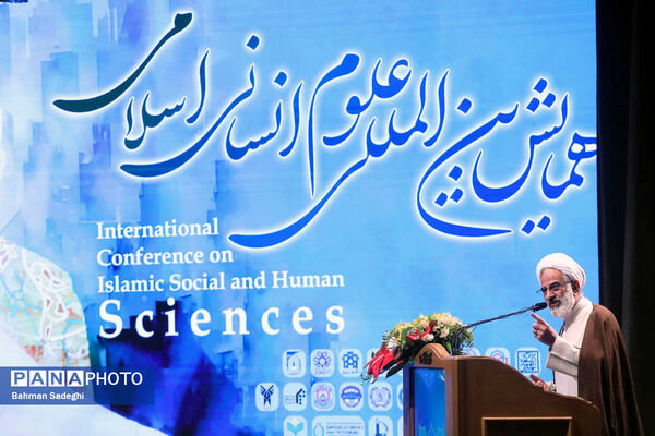 همایش بین المللی علوم انسانی اسلامی