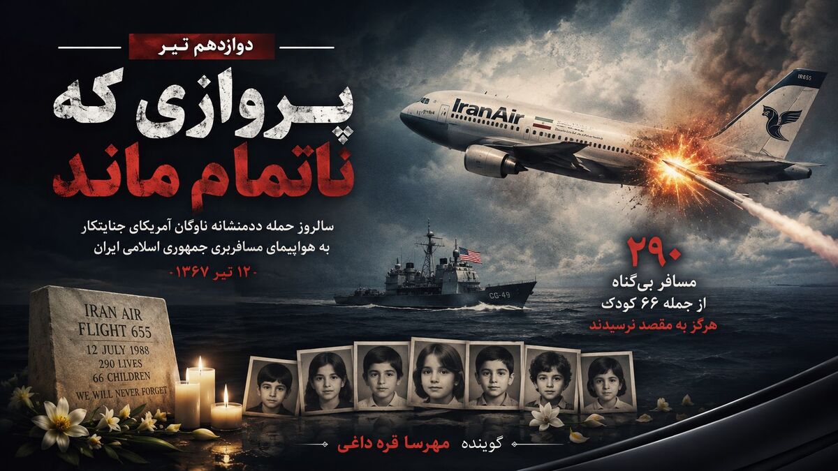 پرواز ۶۵۵ و روایتی از یک فاجعه انسانی در آسمان خلیج فارس