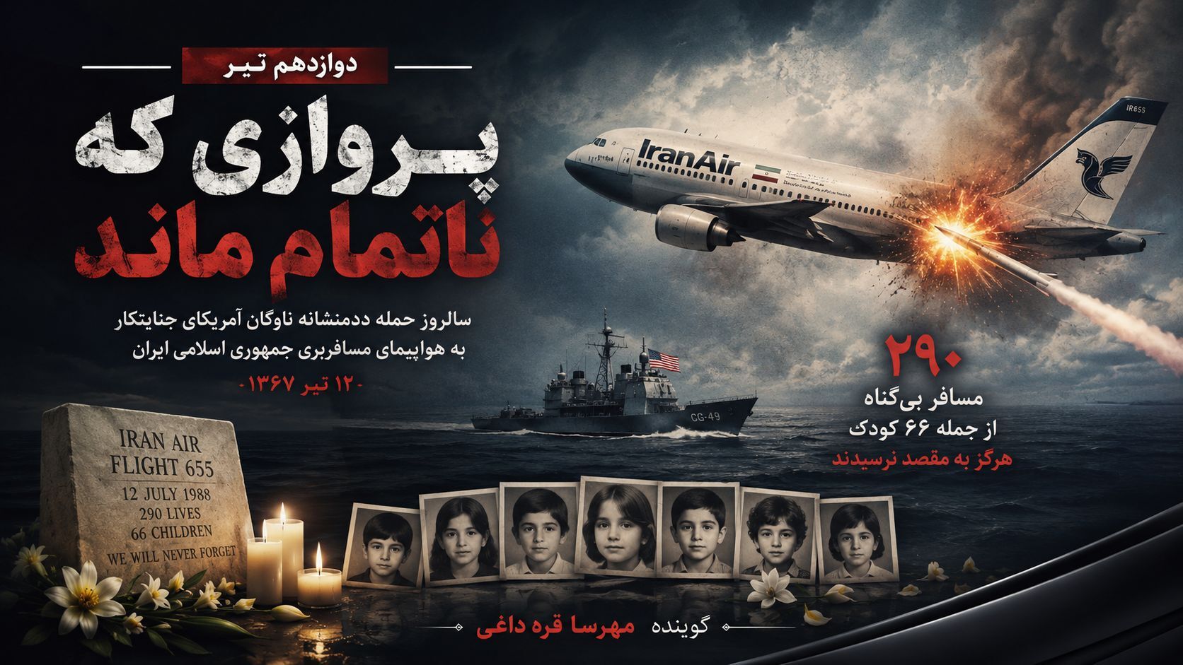 پرواز ۶۵۵ و روایتی از یک فاجعه انسانی در آسمان خلیج فارس