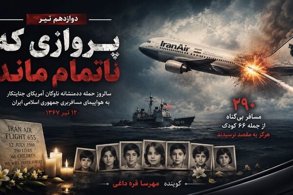 پرواز ۶۵۵ و روایتی از یک فاجعه انسانی در آسمان خلیج فارس