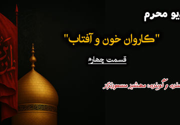 قسمت چهارم «کاروان خون و آفتاب» 