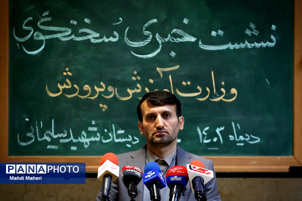 نشست خبری سخنگوی وزارت آموزش و پرورش