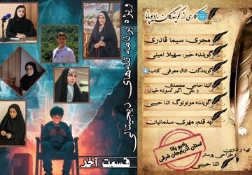 ویژه‌برنامهٔ‌تله‌های‌دیجیتالی «قسمت آخر»