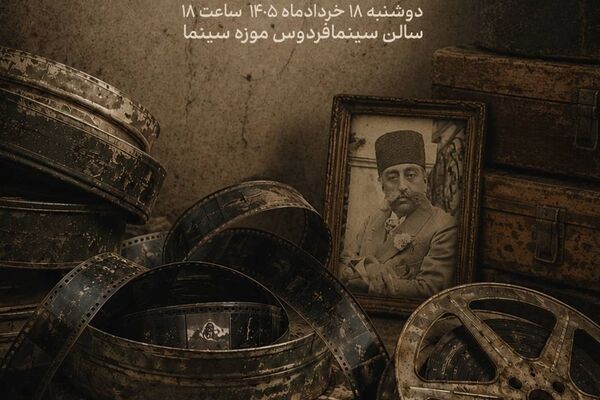 نمایش فیلم مستند «حلقه‌های گمشده» در موزه سینما