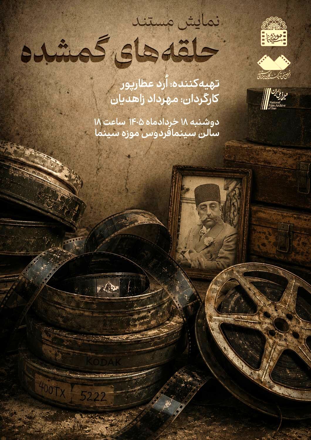 نمایش فیلم مستند «حلقه‌های گمشده» در موزه سینما