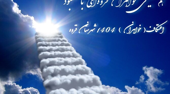 همنشینی خواهران قروه‌ای با معبود