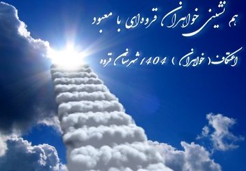 همنشینی خواهران قروه‌ای با معبود