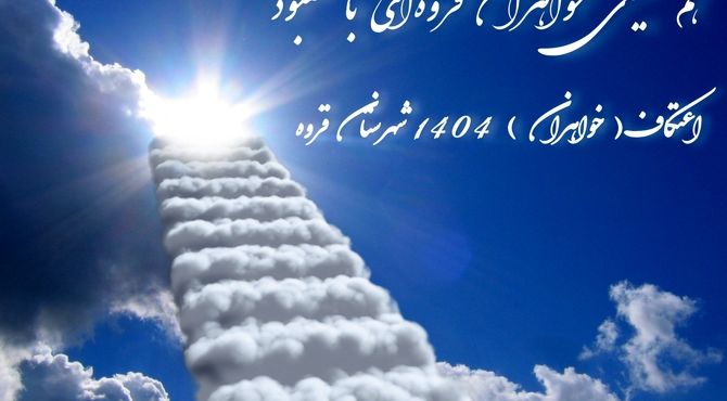 همنشینی خواهران قروه‌ای با معبود