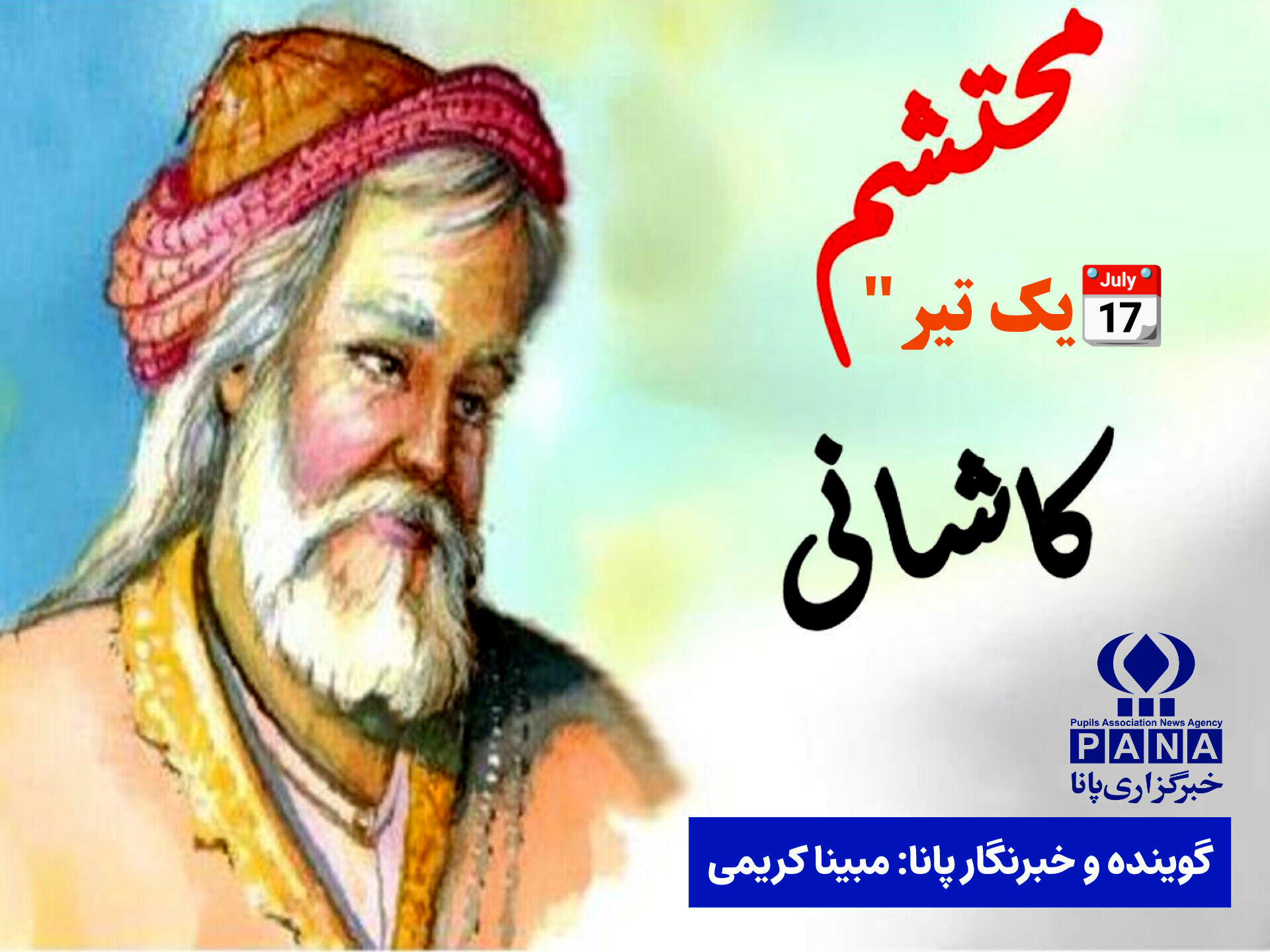 به‌مناسبت گرامیداشت محتشم کاشانی