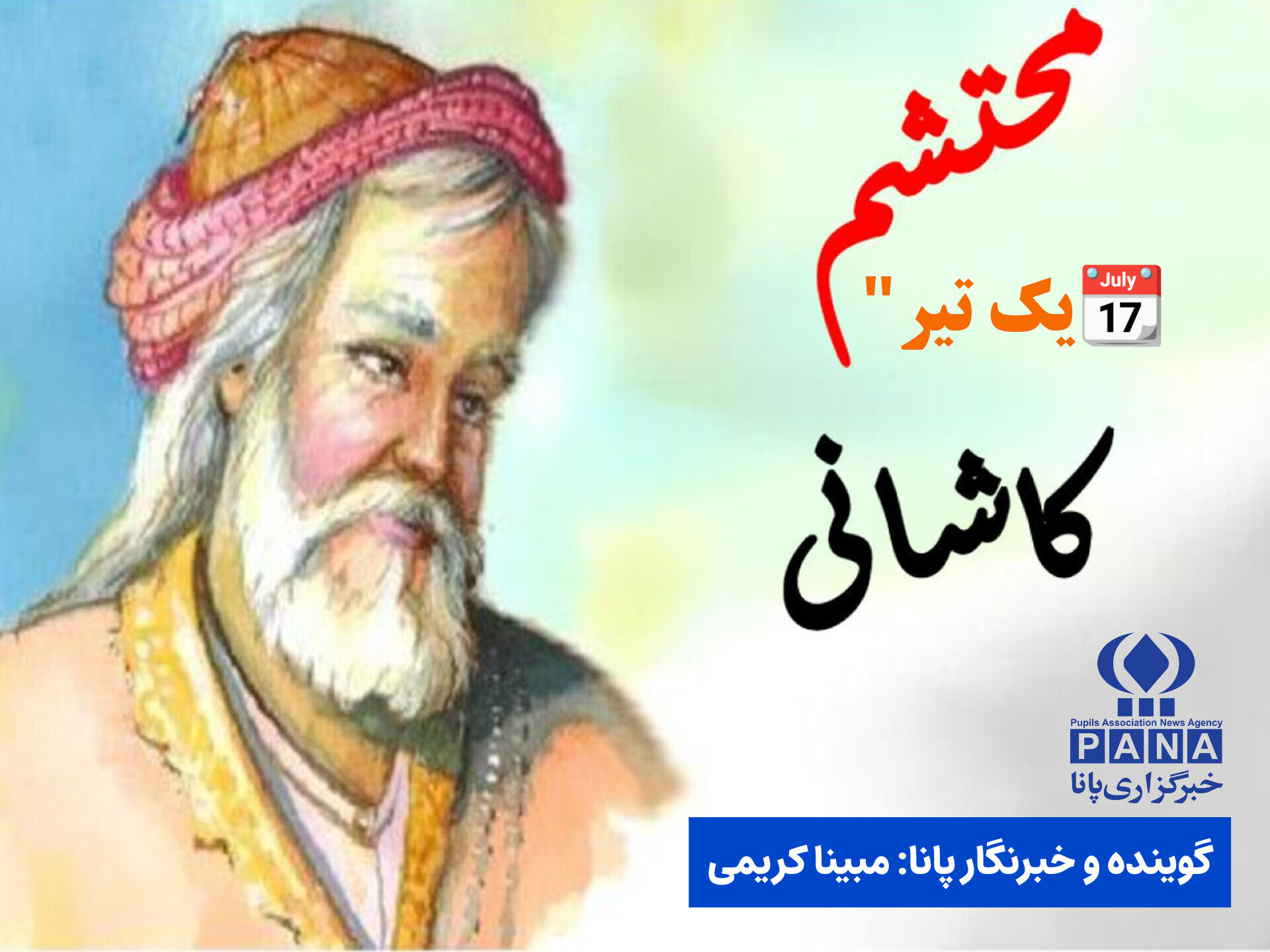 به‌مناسبت گرامیداشت محتشم کاشانی