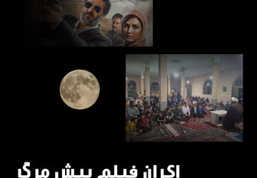 اکران فیلم «پیش‌مرگ» در روستای رفن