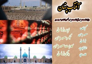 روایت آفتاب پنهان