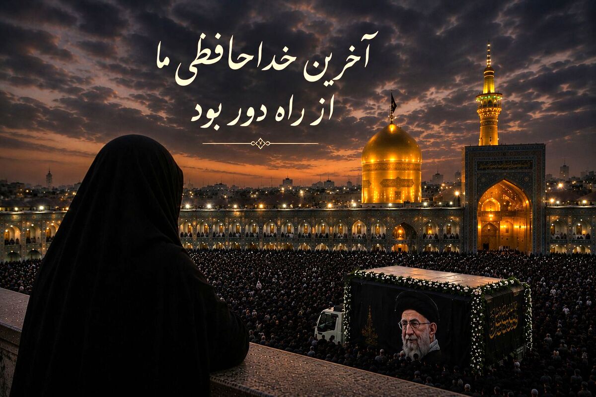 آخرین خداحافظی ما از راه دور