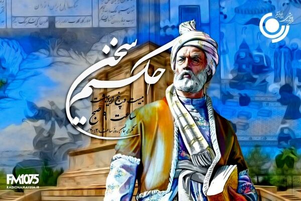 طنین حماسه فردوسی در رادیو نمایش؛ «حکیم سخن» صدای حکمت را در عصر مدرن زنده می‌کند