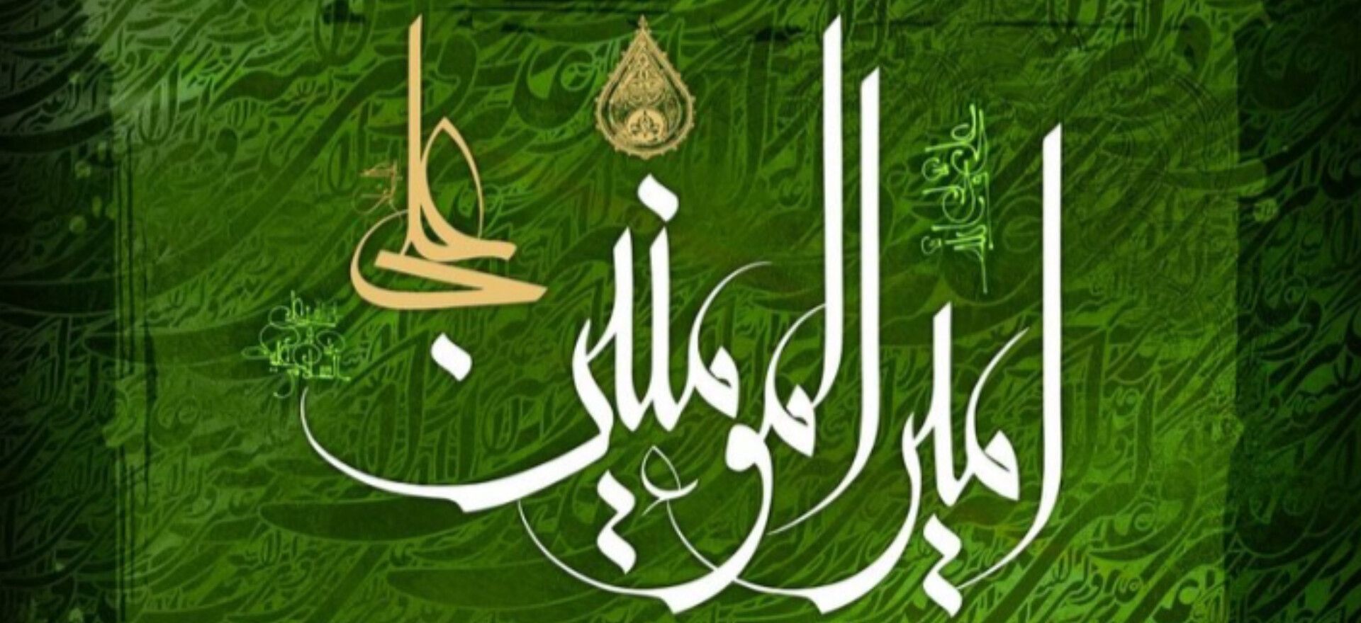 در وصف میلاد امیرالمومنین علی (ع) میلاد عدالت و حق گویی 