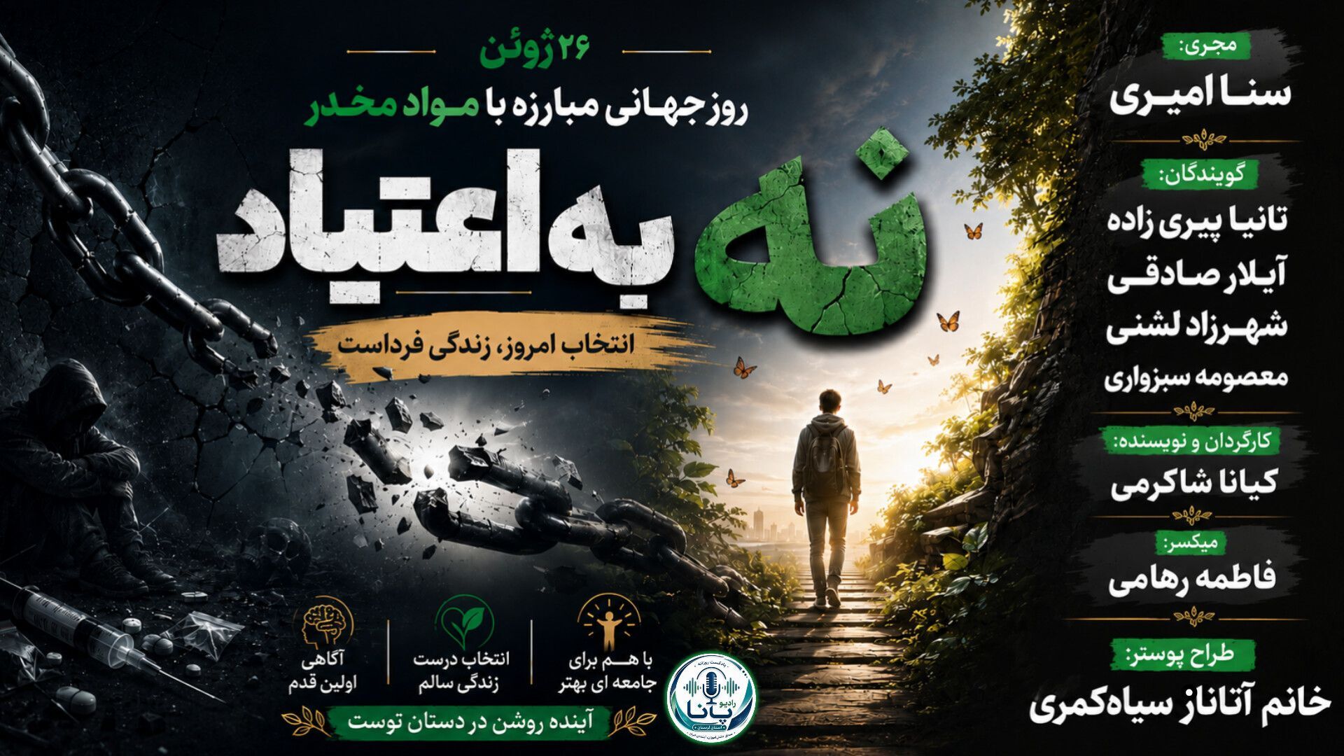 روز جهانی مبارزه با مواد مخدر؛ آگاهی، پیشگیری، امید