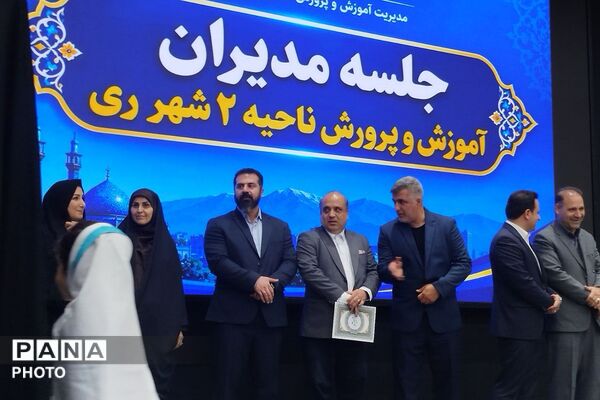 نشست فصلی مدیران مدارس آموزش و پرورش ناحیه دو شهرری