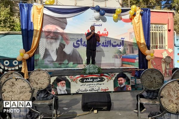 شکوه آغاز سال تحصیلی جشن مهر در مدرسه شهید آیت الله خامنه ای