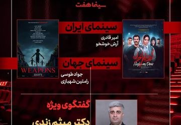 حضور مدیرکل سابق دفتر نظارت بر عرضه و نمایش فیلم در «هفت»/ «گوزن‌های اتوبان» بررسی می‌شود