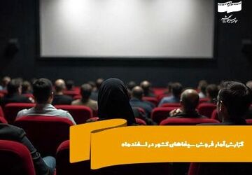 تعداد مخاطبان سینماهای کشور در اسفندماه از ۱ میلیون و ۷۳۰ هزار نفر عبور کرد