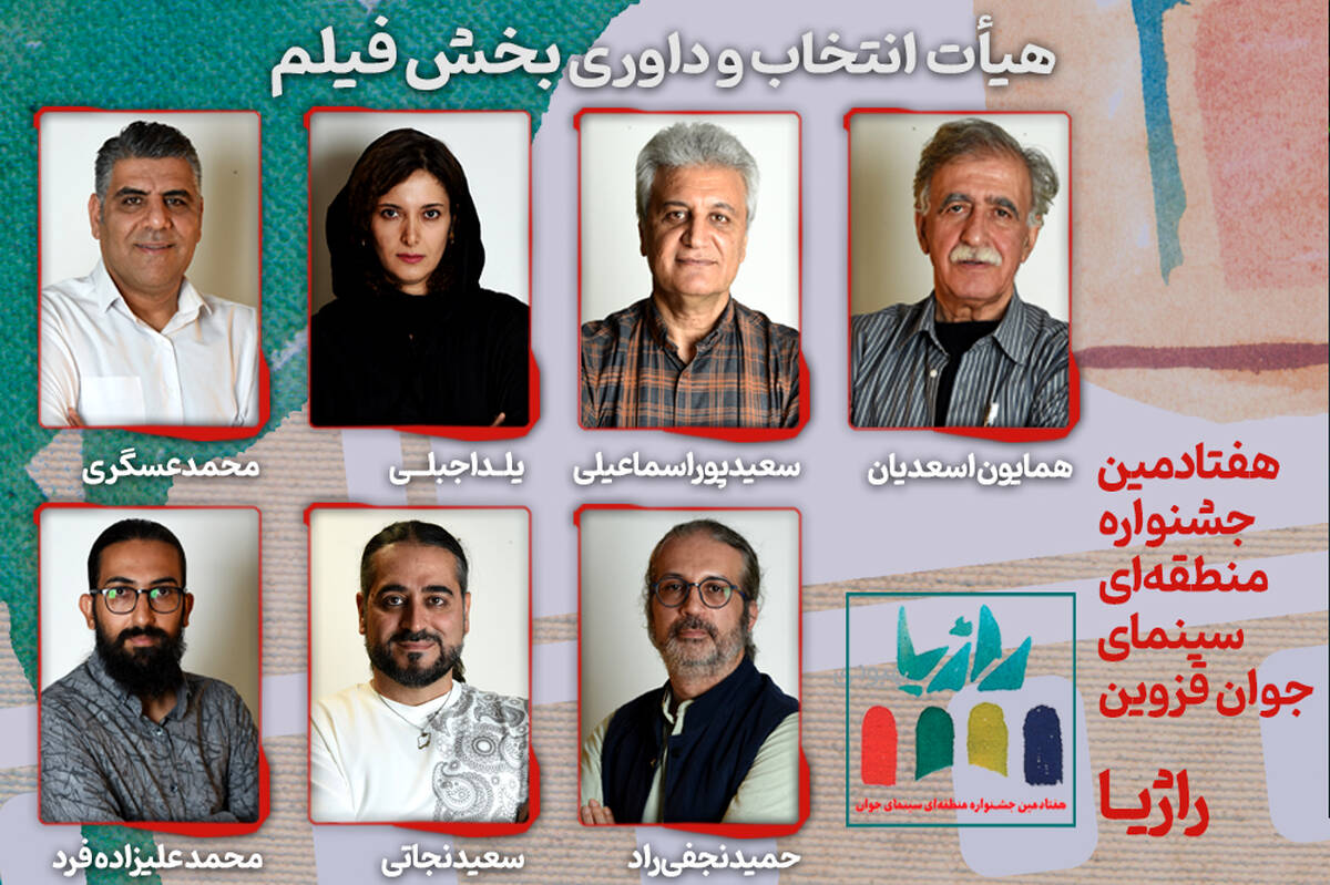 فیلم‌های راه‌یافته به هفتادمین جشنواره منطقه‌ای سینمای جوان «قزوین» معرفی شدند