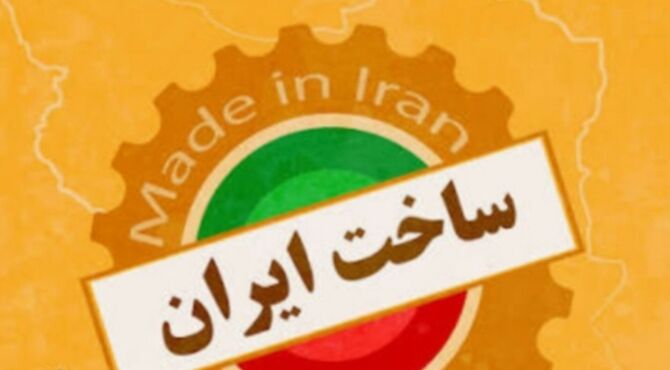 اشتیاق خرید کالای ایرانی،راهبردی برای رونق تولید ملی