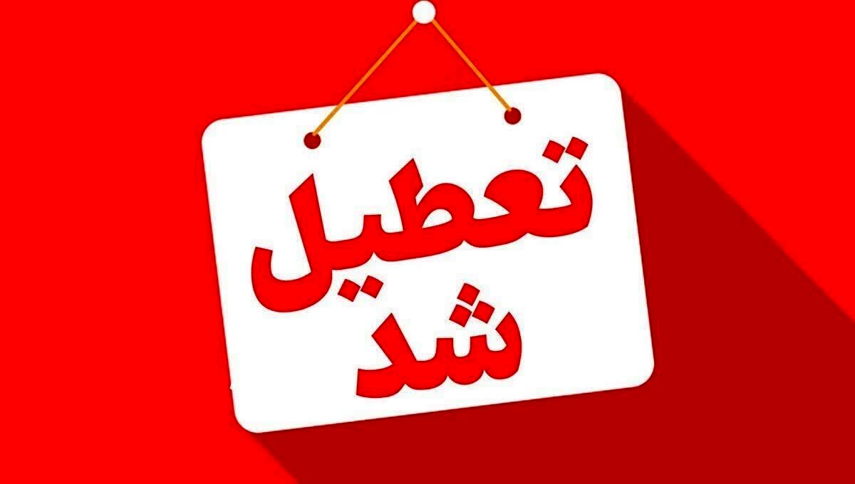 فردا یزد تعطیل شد 