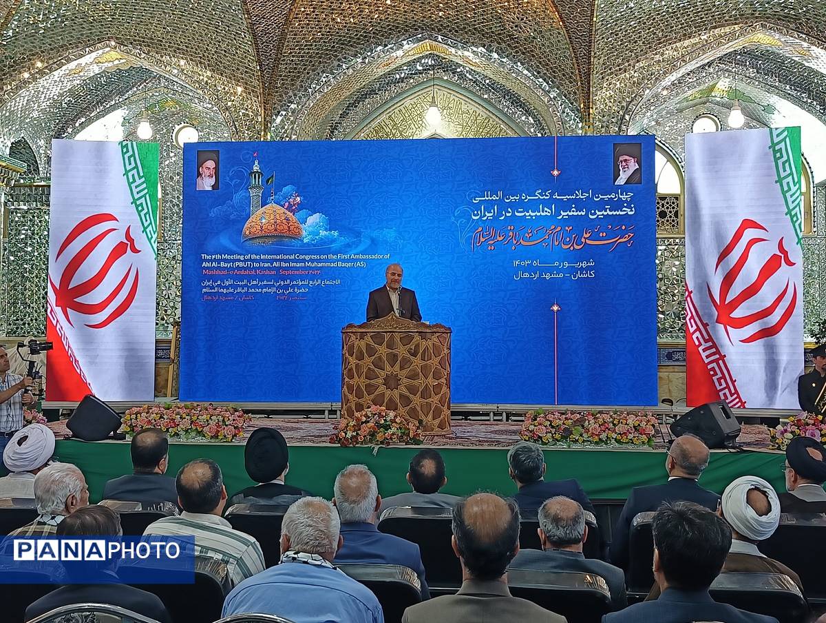 چهارمین اجلاسیه کنگره بین‌المللی نخستین سفیر اهلبیت در ایران