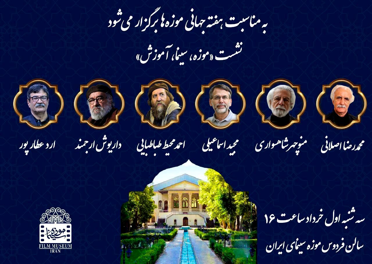 نشست تخصصی «موزه، سینما، آموزش» در موزه سینما