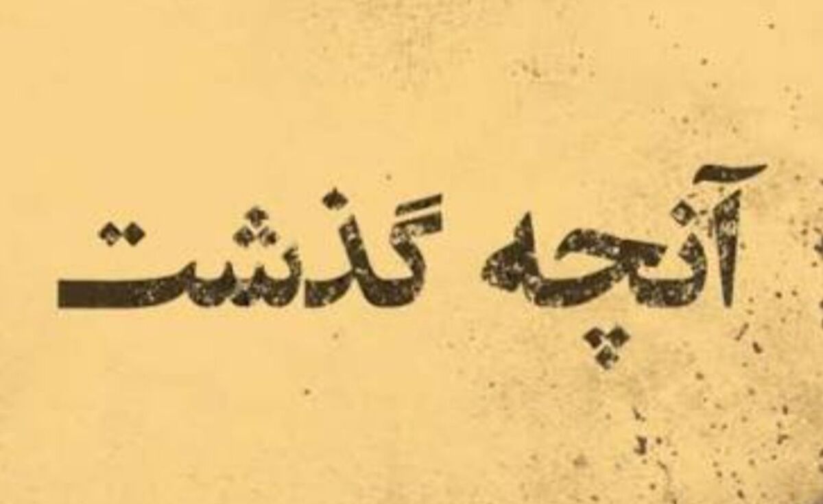 صدایِ صبوری؛ روایتی از ایران، برای فرزندان فردا