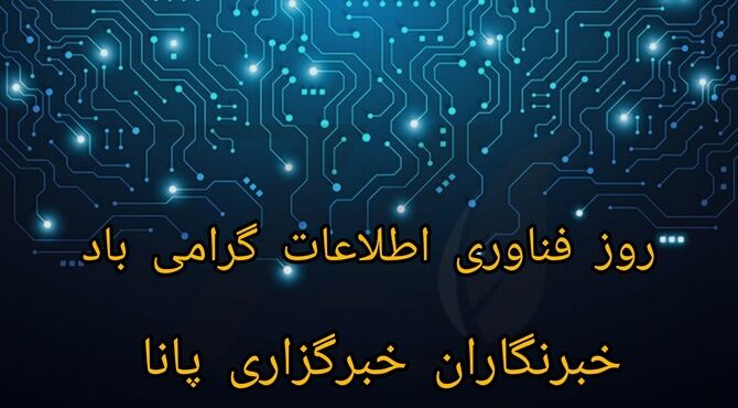 فناوری؛ نبض دنیای فردا
