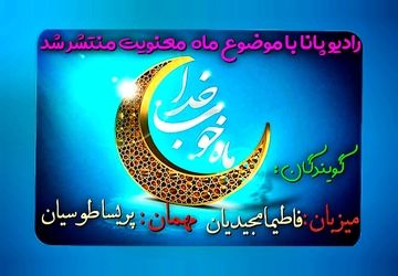 به‌مناسبت ماه مبارک رمضان