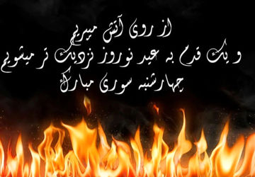 چهارشنبه سوری و سنتهای ویژه آن 