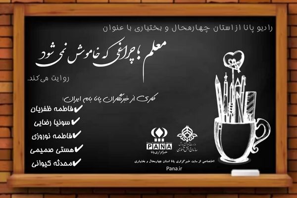معلم؛ چراغی که خاموش نمی‌شود
