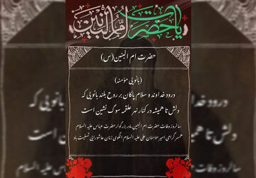ام‌البنین؛ الگوی زنان امروز
