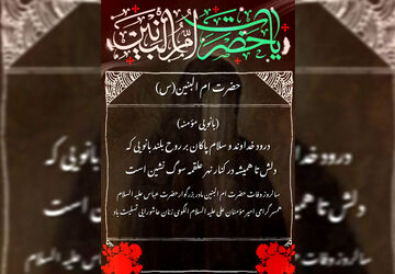 ام‌البنین؛ الگوی زنان امروز