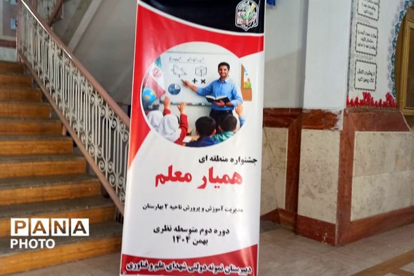 برگزاری جشنواره همیار معلم در بهارستان‌دو