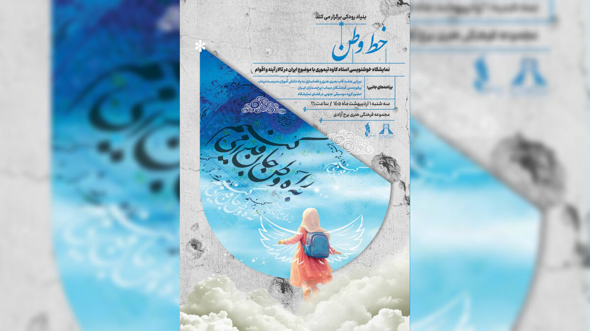 «خط وطن» در برج آزادی؛ روایت هنری ایران با قلم و احساس