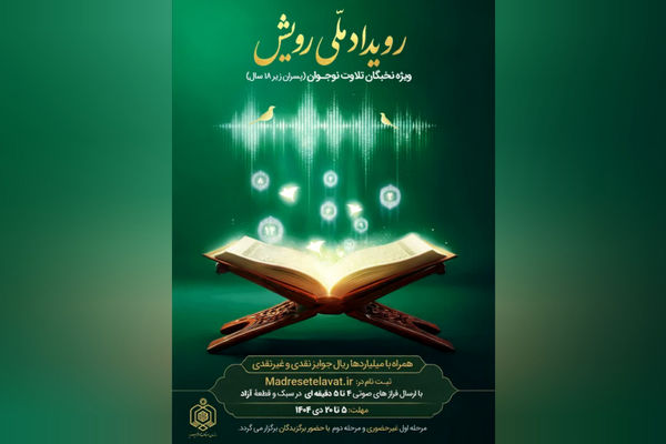 رویداد ملی «رویش» ویژه نخبگان تلاوت نوجوان