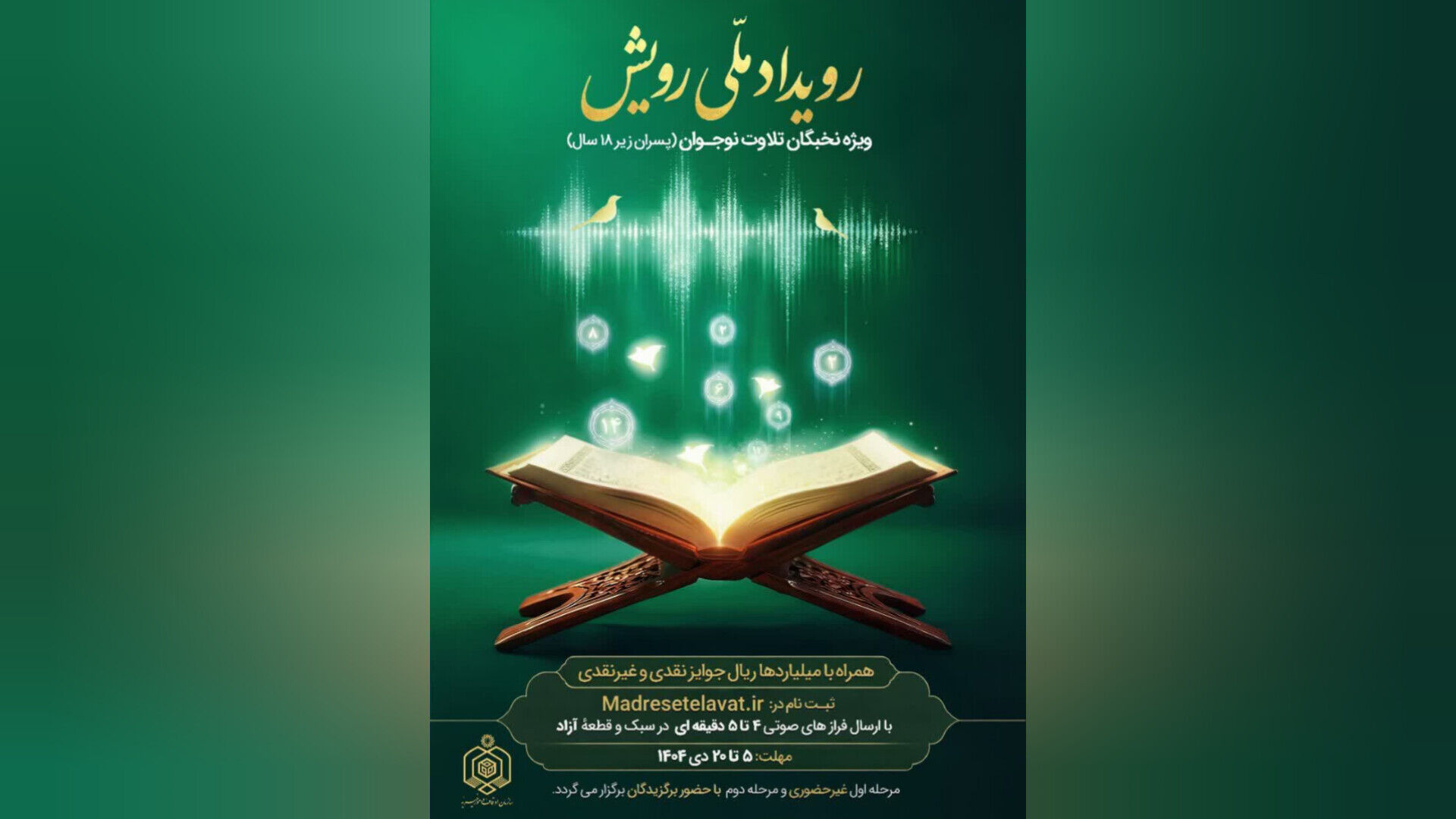 رویداد ملی «رویش» ویژه نخبگان تلاوت نوجوان