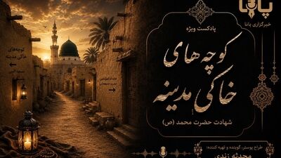 کوچه‌های خاکی مدینه؛ روایت غربت آخر