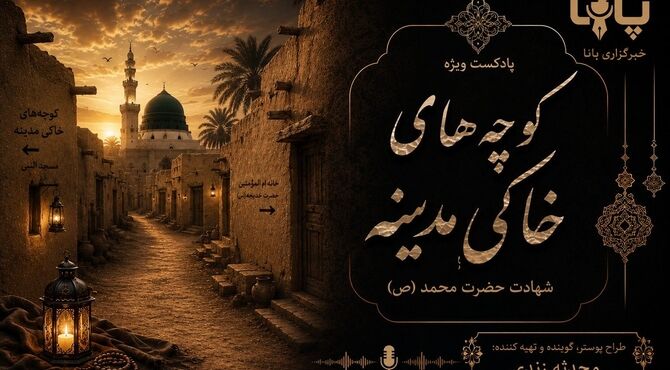 کوچه‌های خاکی مدینه؛ روایت غربت آخر